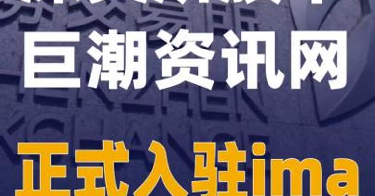 深交所旗下巨潮资讯网正式入驻ima