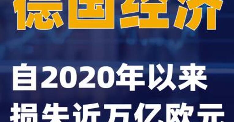 德国经济自2020年以来损失近万亿欧元