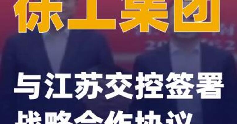 徐工集团与江苏交控签署战略合作协议