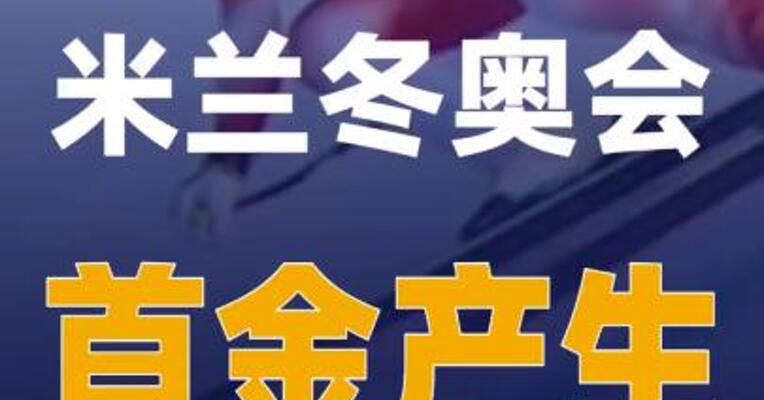 2026年米兰冬奥会首金产生