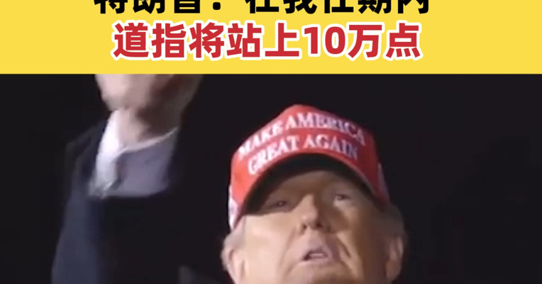 道指站上五万点 创历史最高收盘纪录 特朗普：在我任期内道指将站上10万点
