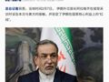 携450枚“战斧”，美航母进入打击“阵地”！与美接触后，伊朗外长划定两条“红线”！导弹项目拒绝谈判……
