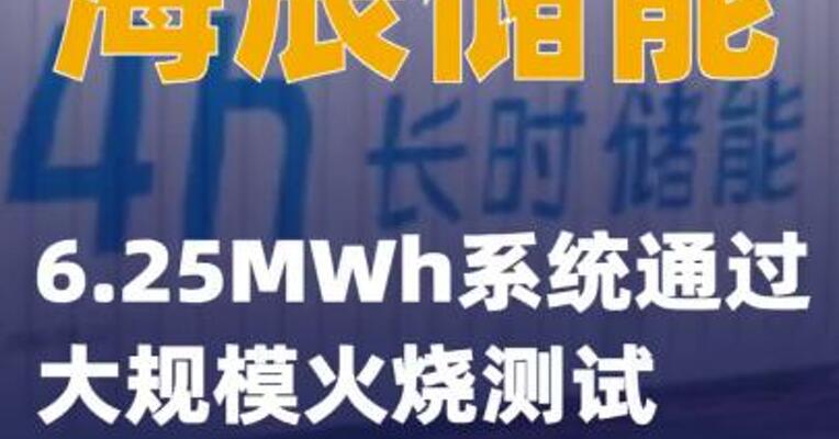 海辰储能6.25MWh系统通过大规模火烧测试