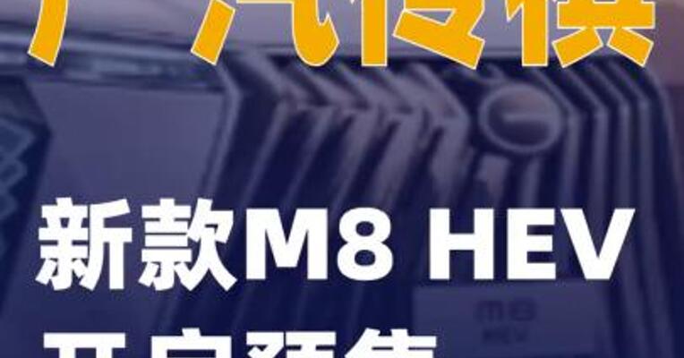 广汽传祺新款M8 HEV开启预售