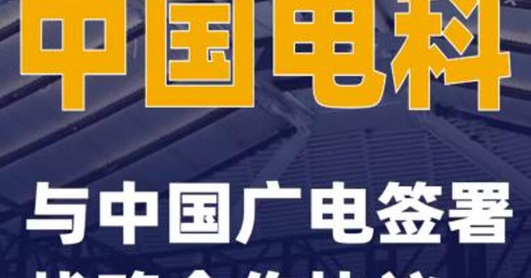 中国电科与中国广电签署战略合作协议