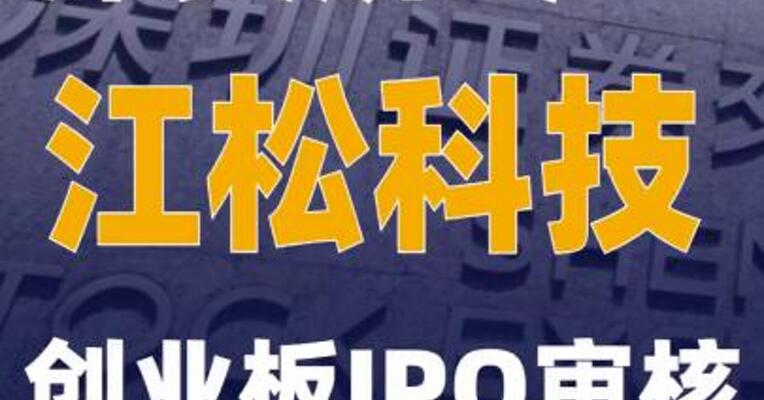 深交所终止江松科技创业板IPO审核