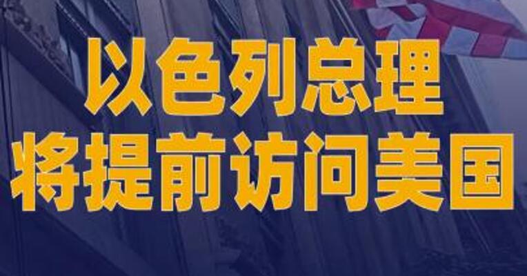 以色列总理将提前访问美国
