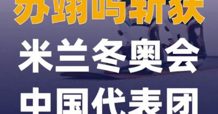 苏翊鸣斩获米兰冬奥会中国代表团 首枚奖牌