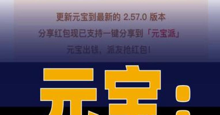 元宝：红包可分享到元宝派