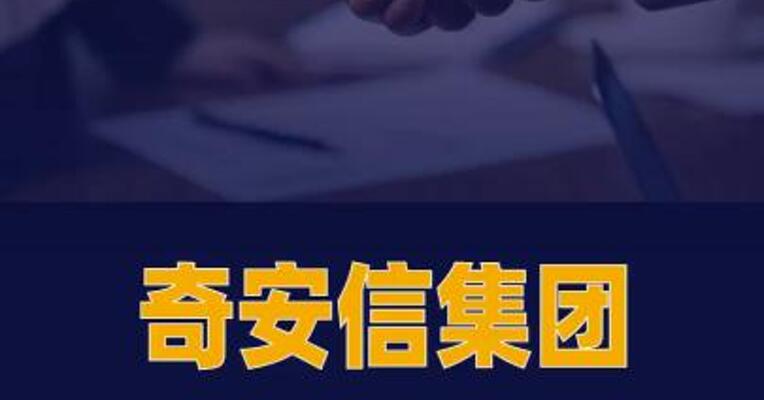 奇安信集团与深圳理工大学 签署战略合作协议