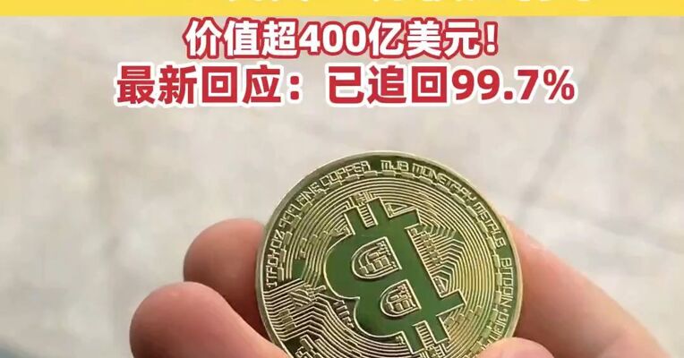 突发闪崩！币圈超级乌龙指交易所误发62万枚比特币，价值超400亿美元！ 最新回应：已追回99.7%