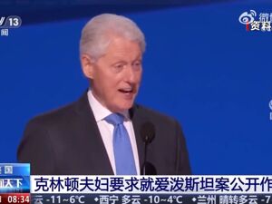 爱泼斯坦案，克林顿公开回应，希拉里发声，这国前高官辞职！