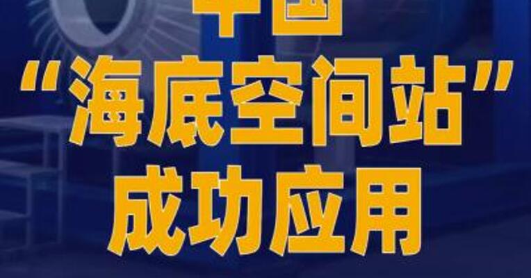 中国“海底空间站”成功应用