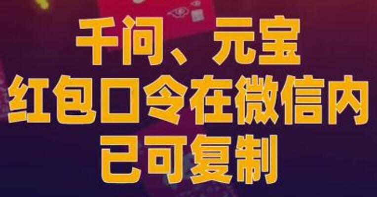 千问、元宝红包口令 在微信内已可复制