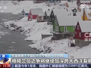 事关格陵兰岛，丹麦：与美谈判未达预期！加拿大正式开设领事馆