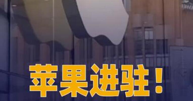 苹果进驻！珠免落地口岸 进境免税智能电子品类
