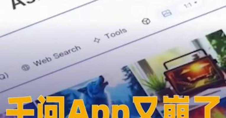 千问App又崩了，官方发文回应：热度太高有点堵