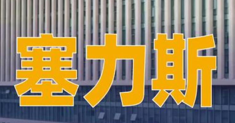 赛力斯：与重庆市沙坪坝区人民政府签署合作协议