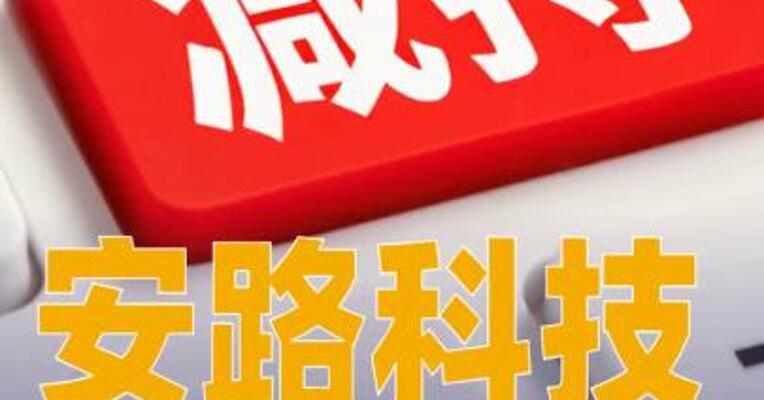 安路科技：国家大基金等7家股东拟合计减持不超4%公司股份