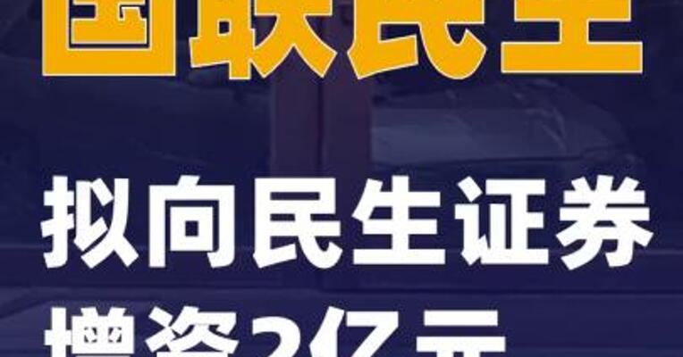 国联民生：拟向民生证券 增资2亿元