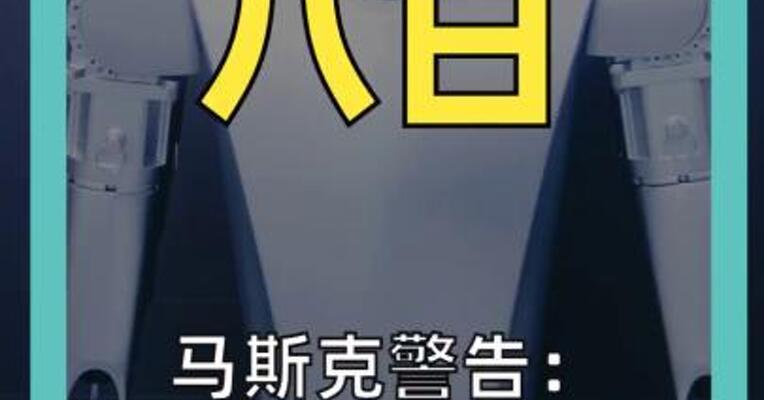 马斯克警告： 若无AI和机器人 美国1000%会破产