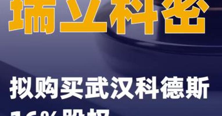瑞立科密：拟购买武汉科德斯16%股权