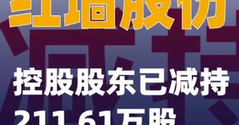 红墙股份：控股股东已减持211.61万股