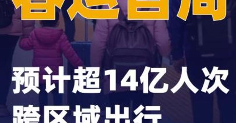 春运首周 预计超14亿人次跨区域出行