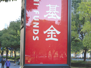 基金经理个人炒股合法吗？公平吗？透明吗？