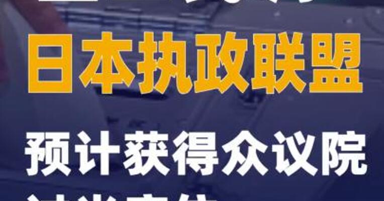 出口民调：日本执政联盟预计获得众议院过半席位