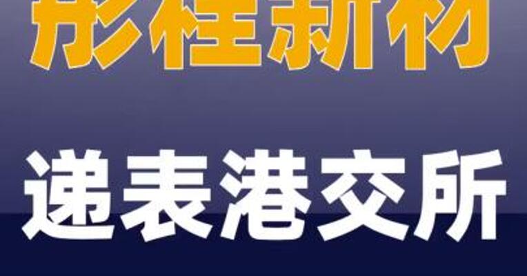 彤程新材递表港交所