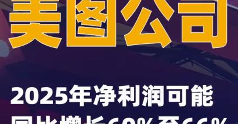 美图公司：2025年净利润可能同比增长60%至66%