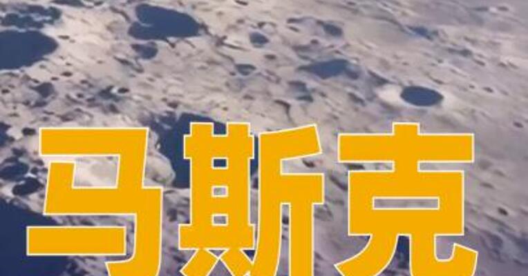马斯克：是时候大规模重返月球了