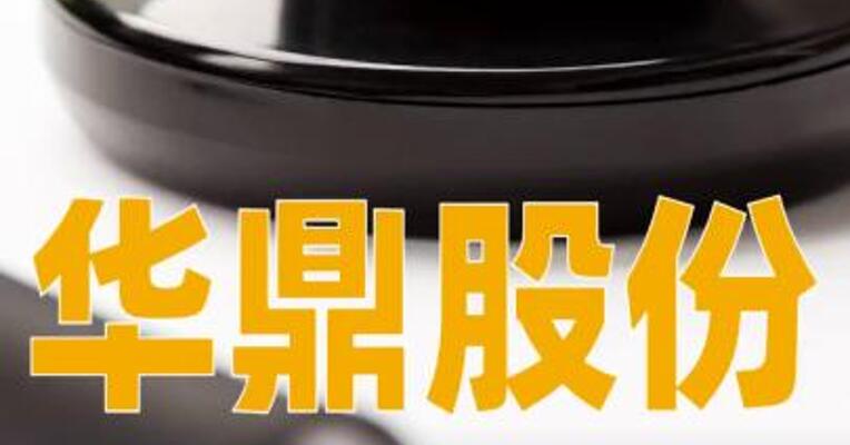 华鼎股份：控股股东一致行动人拟公开征集转让6%公司股份