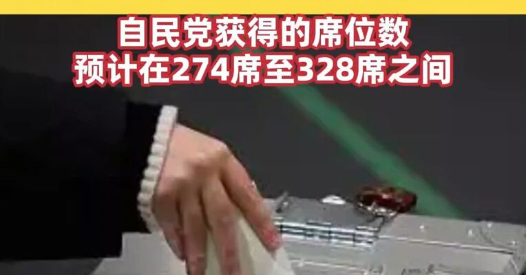 出口民调： 日本执政联盟将获众议院过半议席，自民党获得的席位数预计在274席至328席之间