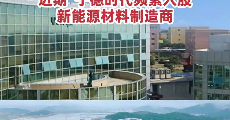 停牌前涨停！宁德时代拟入股永太科技，近期，宁德时代频繁入股新能源材料制造商