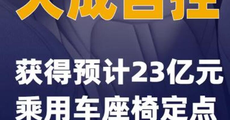 天成自控：获得预计23亿元乘用车座椅定点