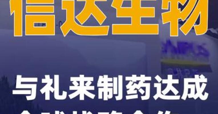 信达生物与礼来制药达成全球战略合作
