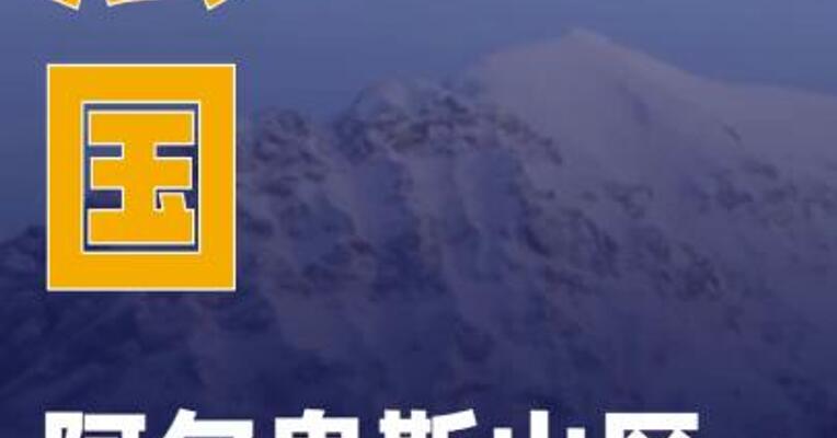 法国阿尔卑斯山区雪崩致2人死亡