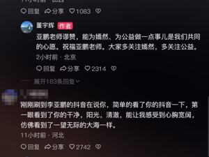 董宇辉回应李亚鹏力挺：李老师侠之大者，令人钦佩！李亚鹏连续两天直播都破亿，一个月涨粉500万