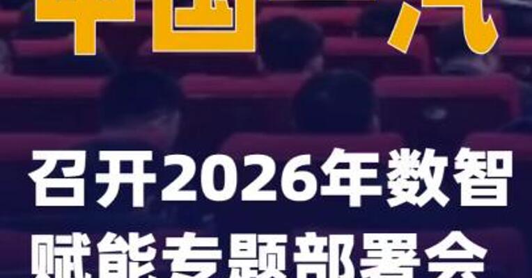 中国一汽召开2026年数智赋能专题部署会