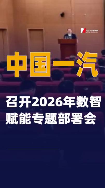 中國一汽召開2026年數(shù)智賦能專題部署會(huì)