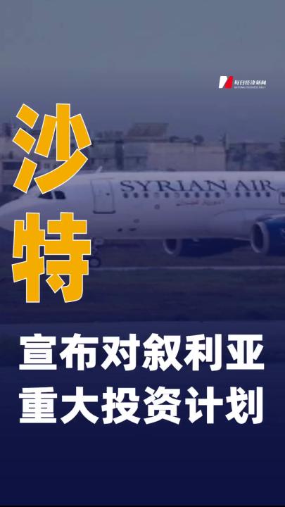 沙特宣布對敘利亞重大投資計(jì)劃
