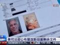 爱泼斯坦案，最新动态！英国首相幕僚长辞职！