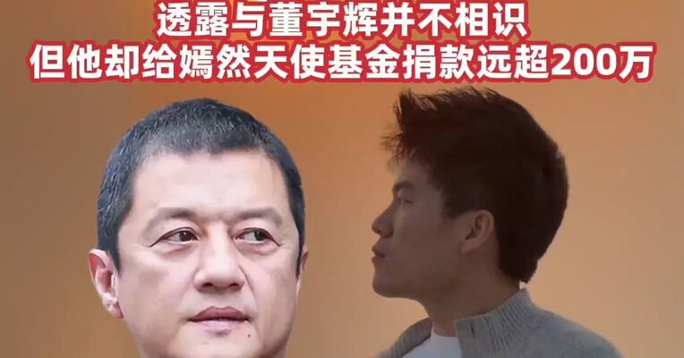董宇辉回应力挺李亚鹏： 李老师侠之大者，令人钦佩  此前李亚鹏在直播中，透露与董宇辉并不相识，但他却给嫣然天使基金捐款远超200万