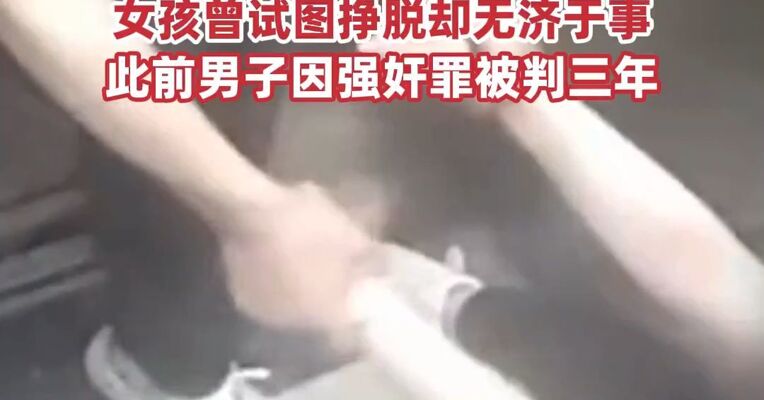 山西“订婚强奸案” 电梯视频首次曝光！男子死死拽住女孩的手臂，女孩曾试图挣脱却无济于事，此前男子因强奸罪被判三年