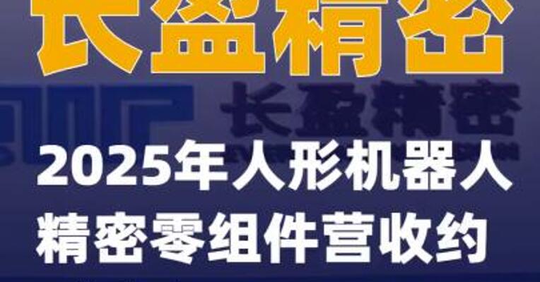 长盈精密：2025年人形机器人精密零组件营收约1亿元