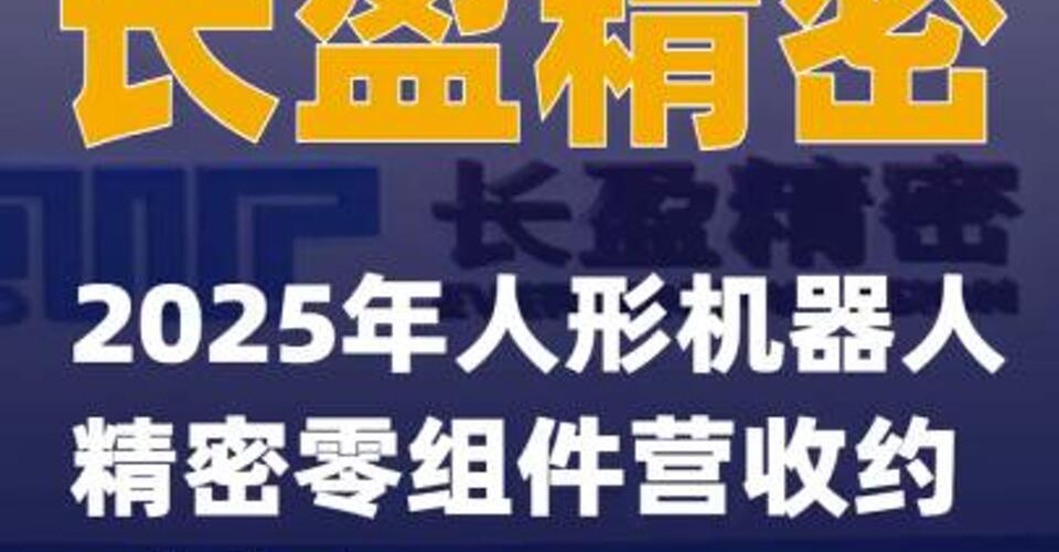 長盈精密：2025年人形機(jī)器人精密零組件營收約1億元