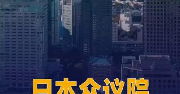 日本众议院选举结果公布