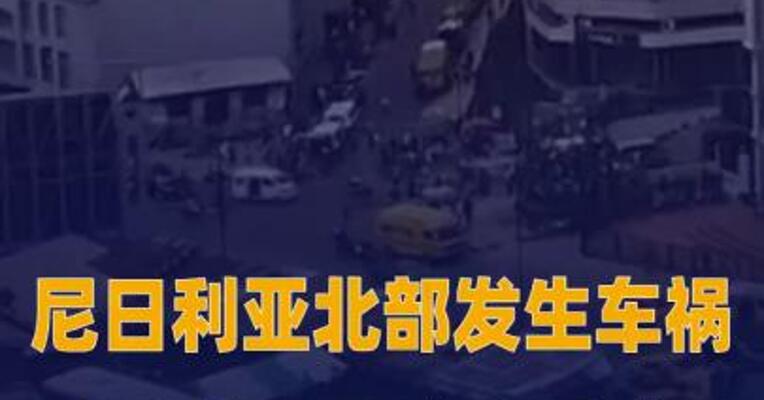 尼日利亚北部发生车祸 至少30人死亡